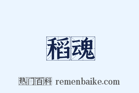 稻魂是什么意思的图片